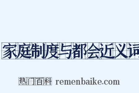 家庭制度与都会近义词是什么意思的图片